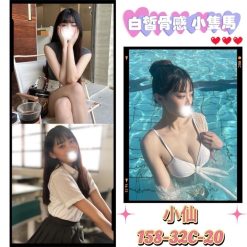 台北/桃園外送茶 小仙 援交