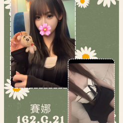 台北外送茶 賽娜 援交