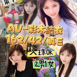 台中外送/定點茶 彩木結衣 援交