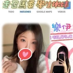 台北/新北外送茶 樂伊 援交