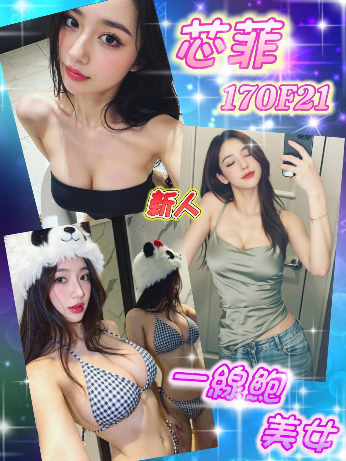 台北外送/桃園茶 芯菲 援交