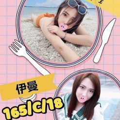 台北/新北外送茶 伊曼 援交