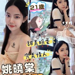 苗栗定點茶 姚曉棠 援交