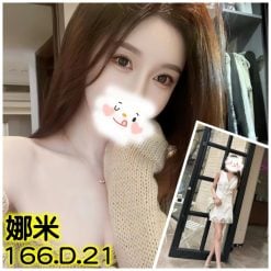 台北/新北外送茶 娜米 援交