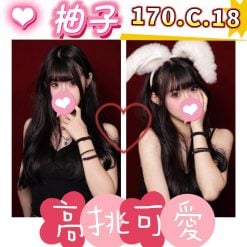 台北/新北外送茶 柚子 援交
