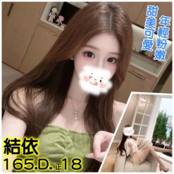 結依 台北/新北外送茶