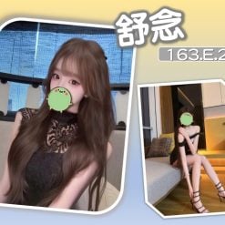 台北/新北外送茶 舒念 援交
