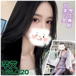 台北/新北外送茶 芊艾 援交