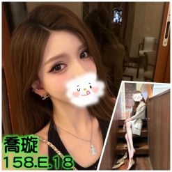 喬璇 台北/新北外送茶