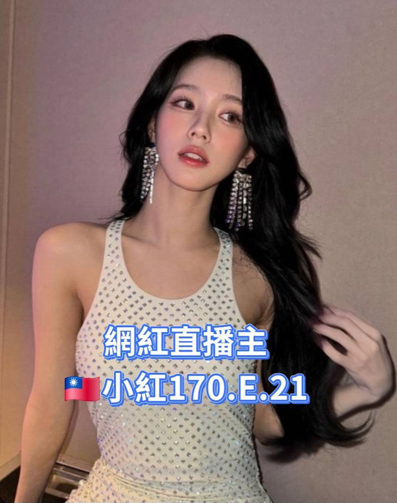 台北/新北外送茶 小紅 援交