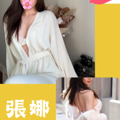 台北/新北外送茶 張娜 援交