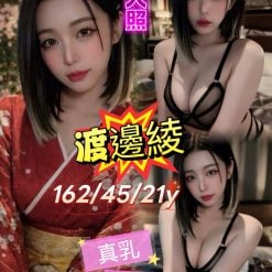 台北/新北外送茶 渡邊綾 援交