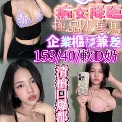Q妹 新竹竹北定點茶