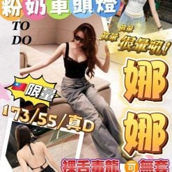 台南外送/定點茶 娜娜 援交