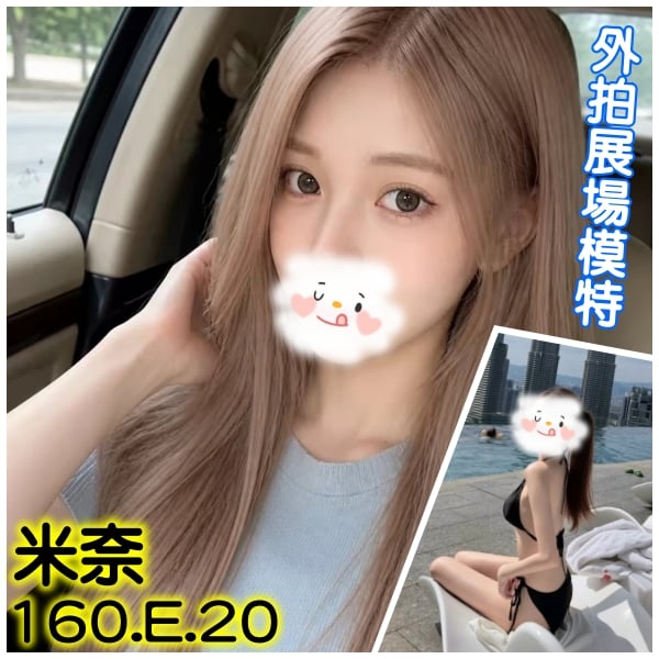 台北/新北外送茶 米奈 援交