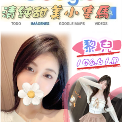 台北/新北外送茶 黎兒 援交