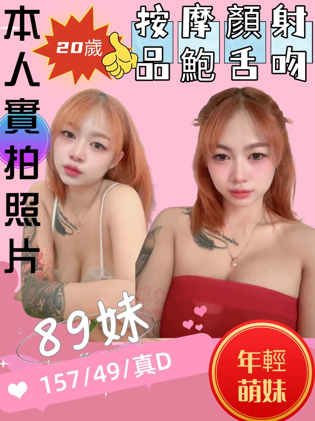 89妹 苗栗縣頭份市定點茶