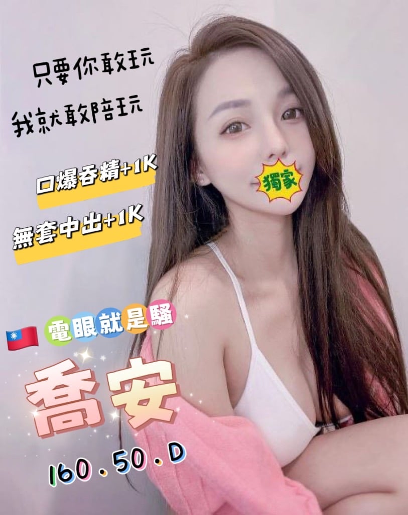 新北定點茶 喬安 援交
