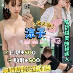 新北定點茶 涼子 援交