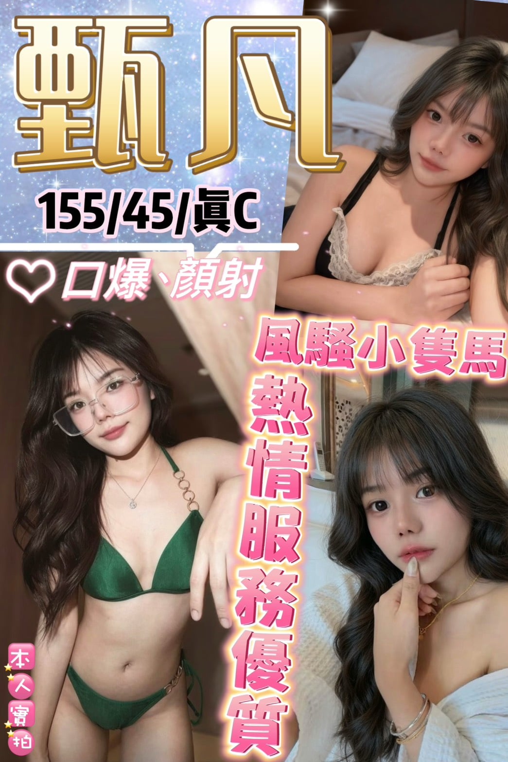 新北定點茶 甄凡 援交