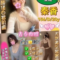新北定點茶 秦香 援交