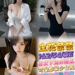 台北/新北外送茶/定點茶 立花奈奈 援交