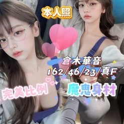 台中外送/定點茶 倉木華音 援交