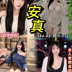 台北定點茶 安真 援交
