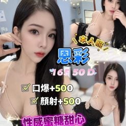 新北定點茶 恩彩 援交