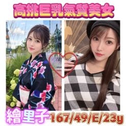 台北/新北外送茶 繪里子 援交