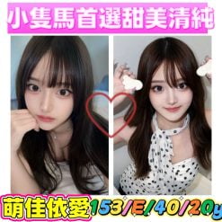 台北/新北外送茶 萌佳依愛 援交