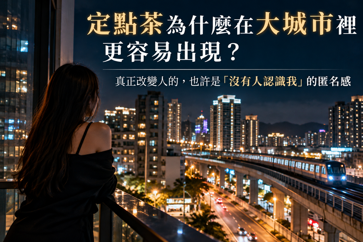 定點茶城市空間主題圖片,女子站在夜間高樓陽台俯瞰都會住宅、捷運與車流,呈現大城市中的匿名感、人口流動、生活圈變化與公共私人空間交錯。